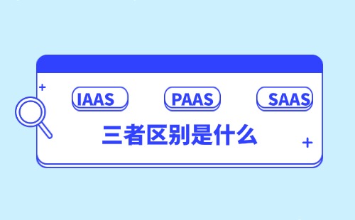 IAAS PAAS SAAS